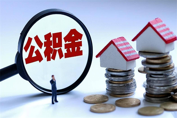 乌兰察布黄山公积金代办（乌兰察布黄山公积金贷款流程）